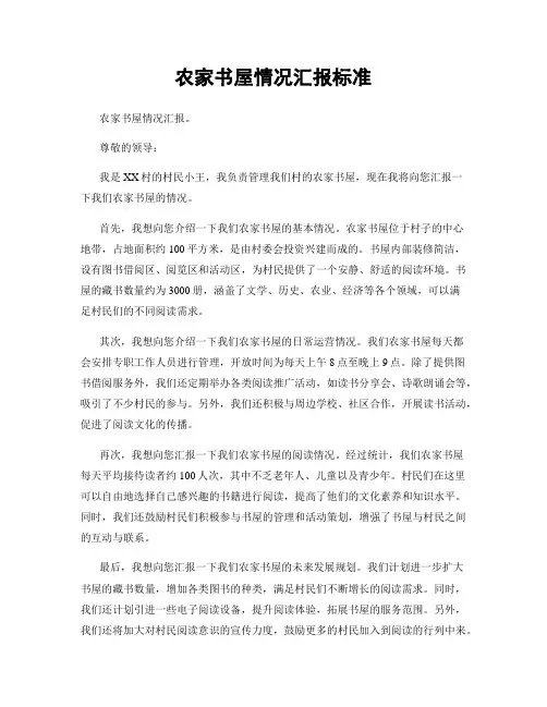农家书屋情况汇报标准