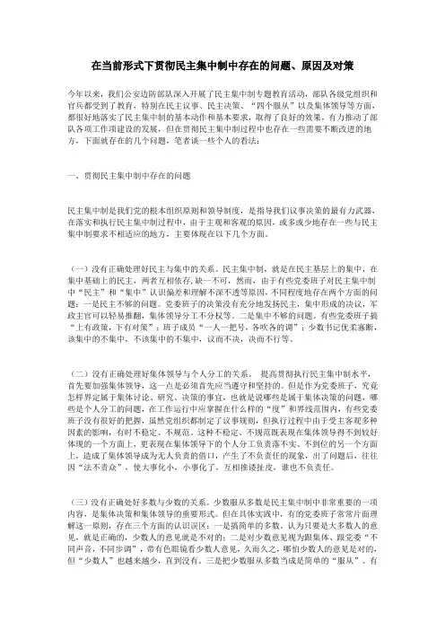 在当前形式下贯彻民主集中制中存在的问题、原因及对策