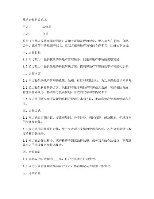 与房管局战略合作协议范本