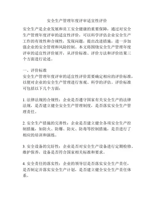 安全生产管理年度评审适宜性评价