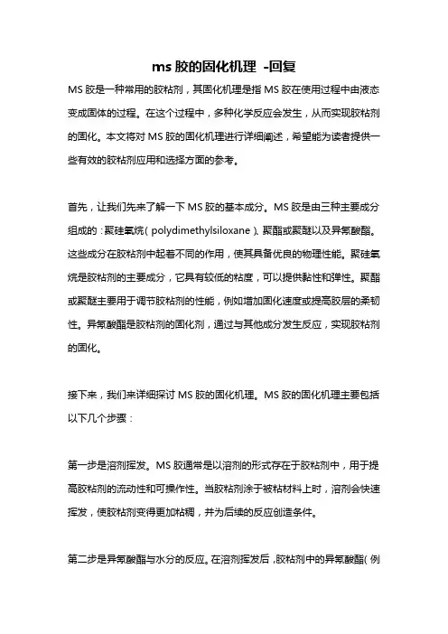 ms胶的固化机理 -回复