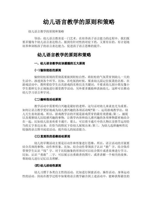 幼儿语言教学的原则和策略