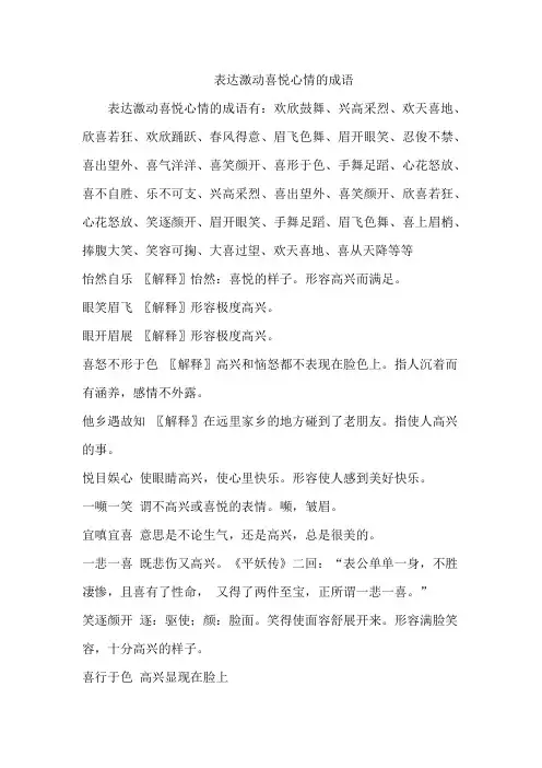 表达激动喜悦心情的成语