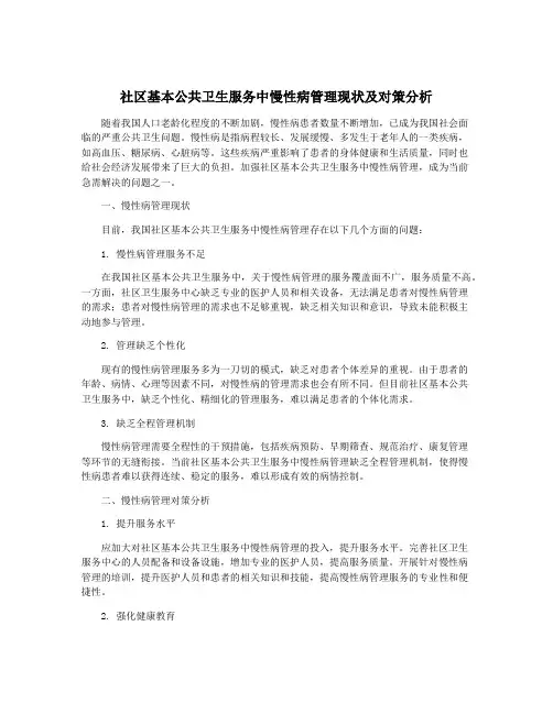 社区基本公共卫生服务中慢性病管理现状及对策分析