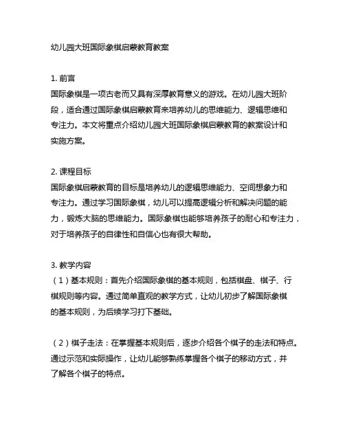 幼儿园大班国际象棋启蒙教育教案