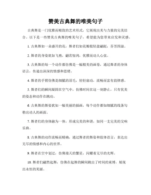 赞美古典舞的唯美句子