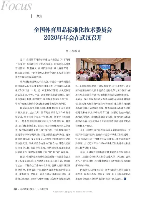 全国体育用品标准化技术委员会2020年年会在武汉召开
