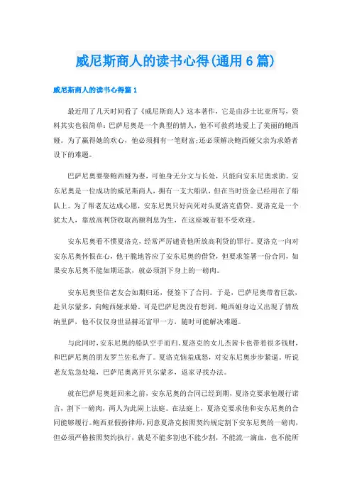 威尼斯商人的读书心得(通用6篇)
