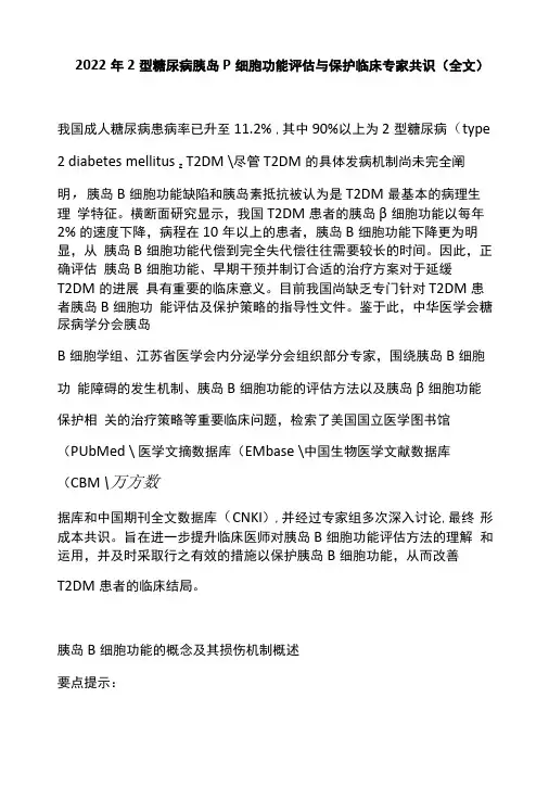 2022年2型糖尿病胰岛β细胞功能评估与保护临床专家共识全文