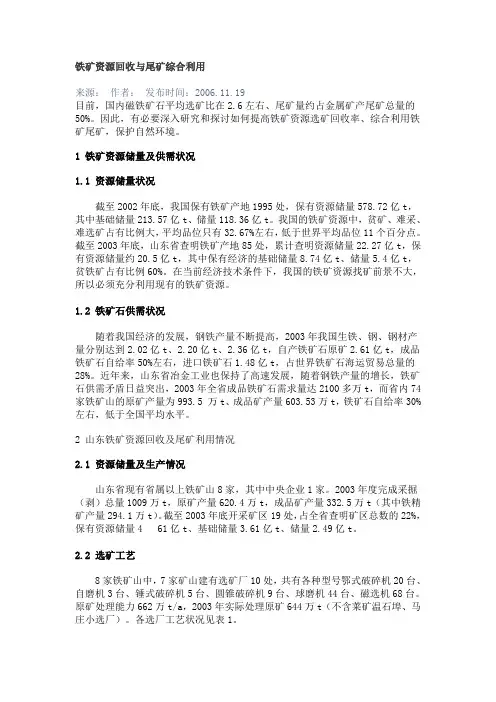 铁矿资源回收与尾矿综合利用
