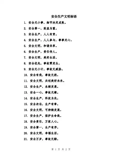 安全生产文明标语