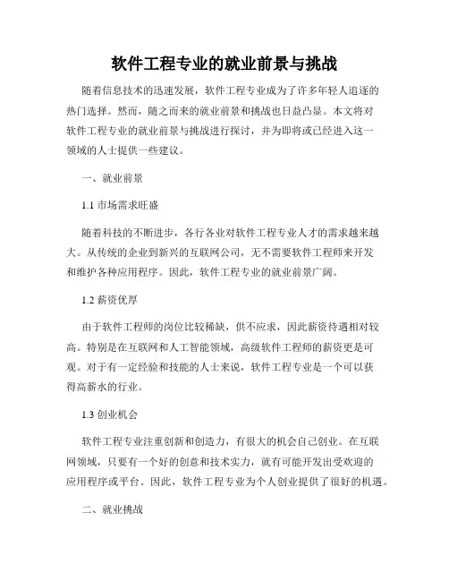 软件工程专业的就业前景与挑战