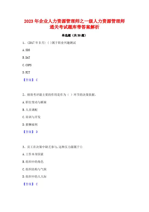 2023年企业人力资源管理师之一级人力资源管理师通关考试题库带答案解析