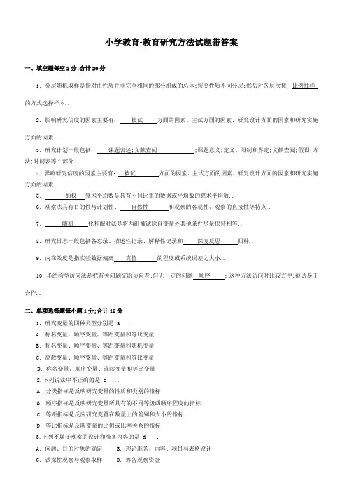 小学教育教育研究方法考试试题带答案