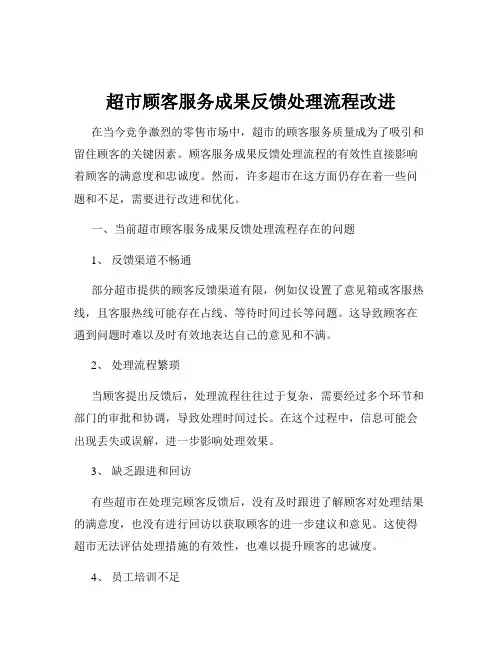 超市顾客服务成果反馈处理流程改进