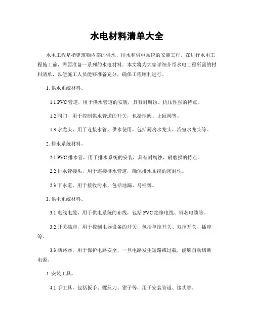 水电材料清单大全