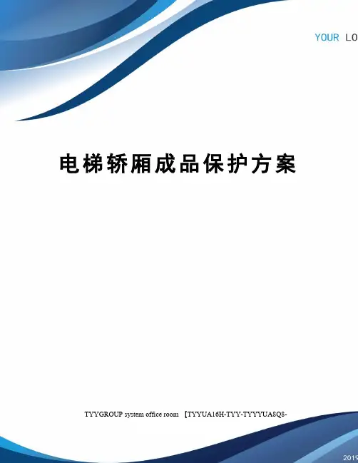 电梯轿厢成品保护方案