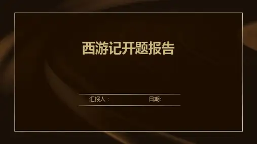 西游记开题报告