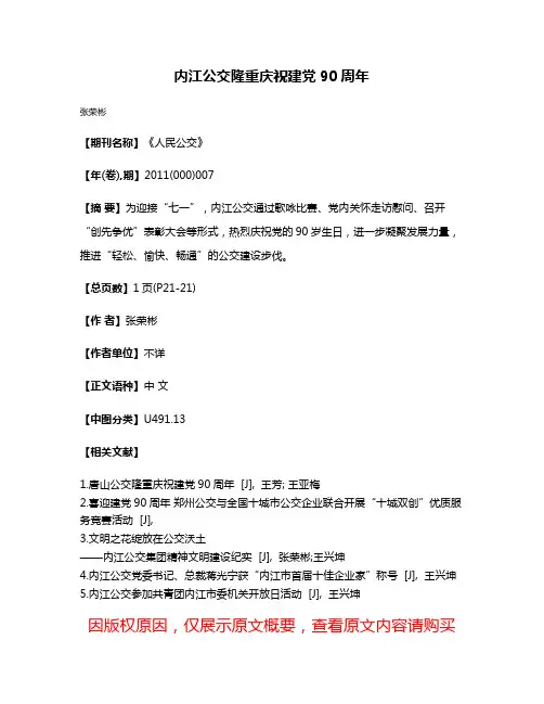 内江公交隆重庆祝建党90周年