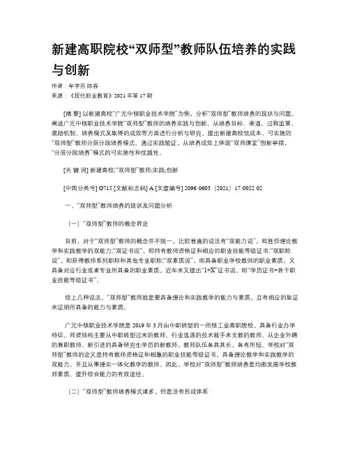 新建高职院校“双师型”教师队伍培养的实践与创新