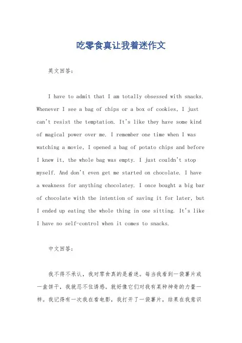 吃零食真让我着迷作文