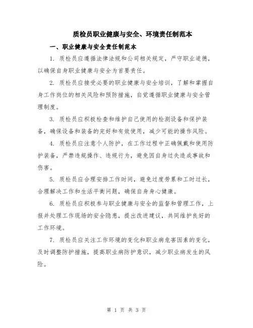 质检员职业健康与安全、环境责任制范本