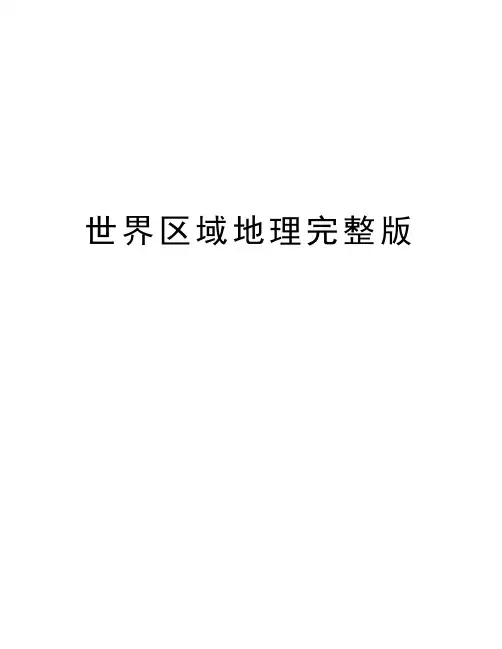 世界区域地理完整版教学教材