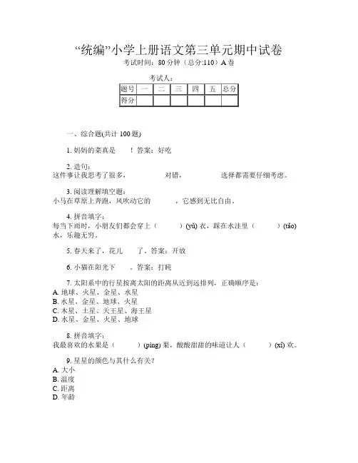 “统编”小学上册第十一次语文第三单元期中试卷