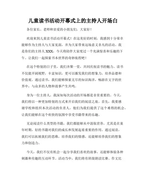 儿童读书活动开幕式上的主持人开场白