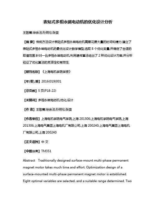 表贴式多相永磁电动机的优化设计分析
