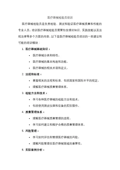 医疗器械检验员培训