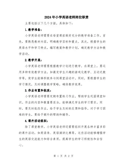 2024年小学英语老师岗位职责