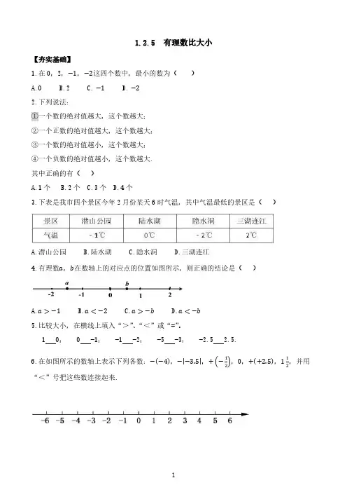 苏科版数学七年级上册第二章有理数有理数比大小(习题) (2)