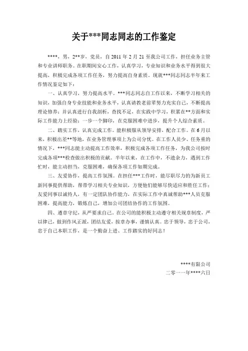 关于xxx同志的工作鉴定(公务员录用前用)