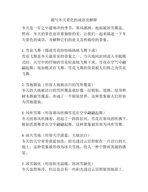 描写冬天景色的成语及解释
