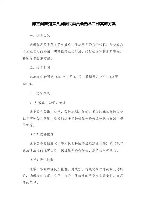 滕王阁街道第八届居民委员会选举工作实施方案