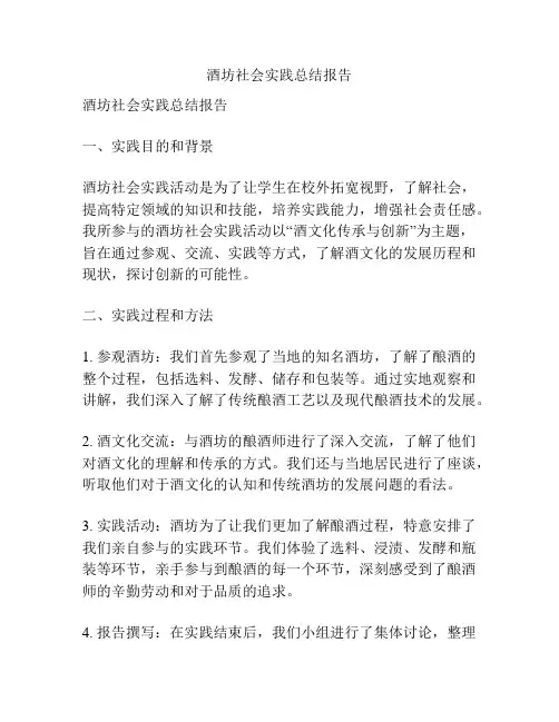 酒坊社会实践总结报告
