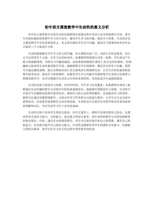 初中语文课堂教学中生动性的意义分析