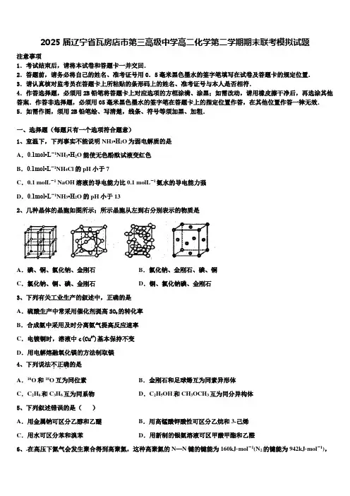 2025届辽宁省瓦房店市第三高级中学高二化学第二学期期末联考模拟试题含解析