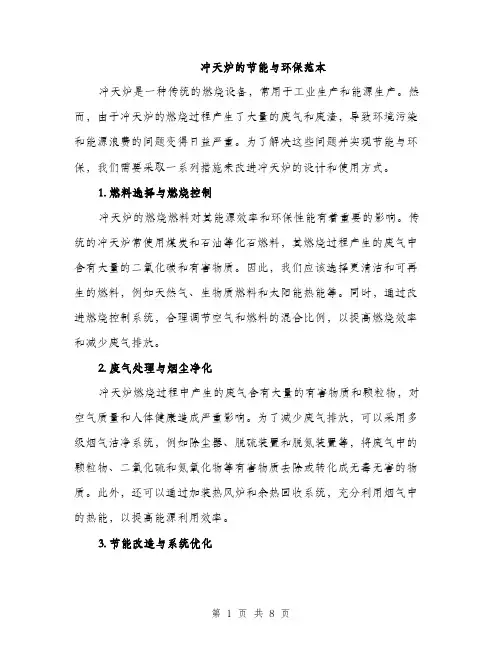 冲天炉的节能与环保范本