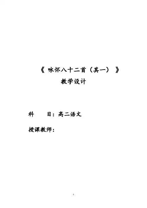 《咏怀八十二首(其一)／阮籍》教学设计(吉林省省级优课)