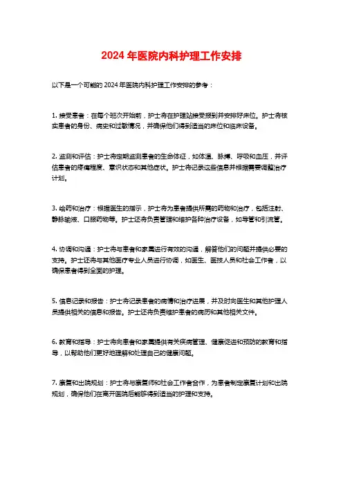 2024年医院内科护理工作安排