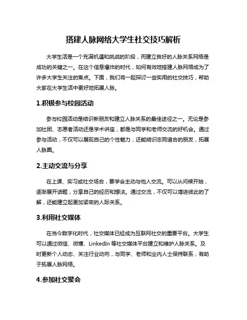 搭建人脉网络大学生社交技巧解析