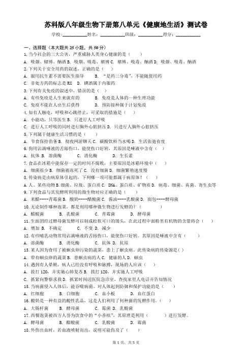 苏科版八年级生物下册第八单元《健康地生活》测试卷(含答案)