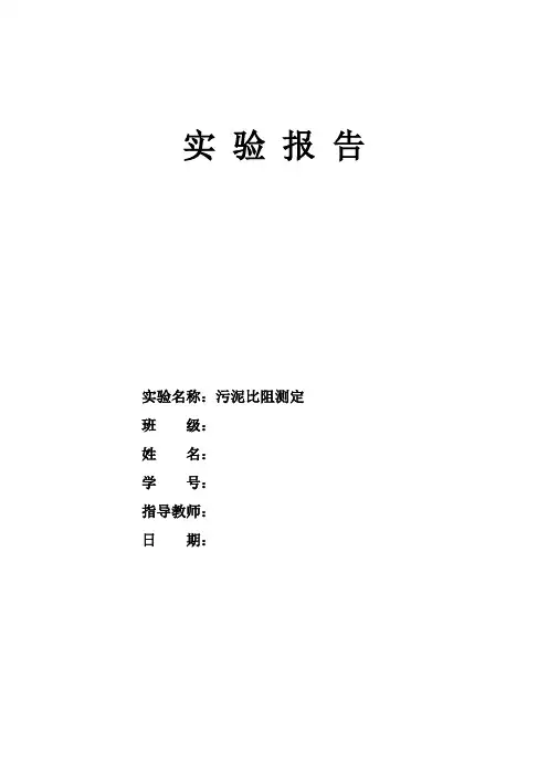 污泥比阻实验报告全