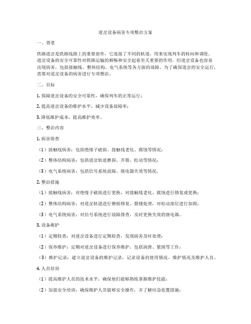 道岔设备病害专项整治方案