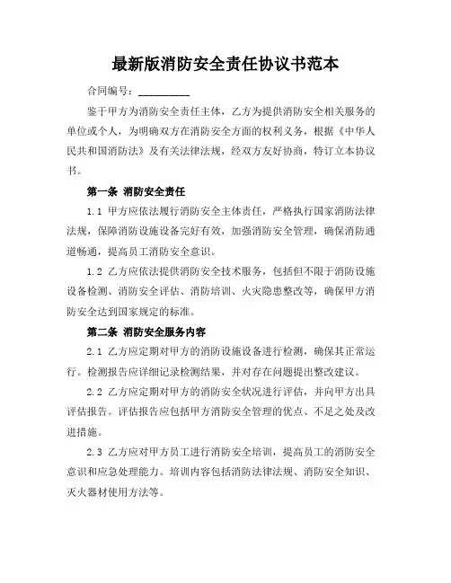 最新版消防安全责任协议书范本