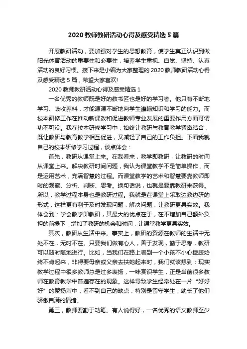 2020教师教研活动心得及感受精选5篇
