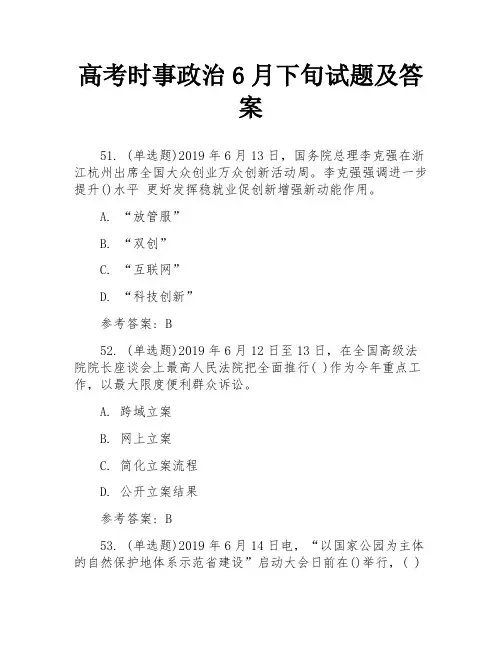 高考时事政治6月下旬试题及答案