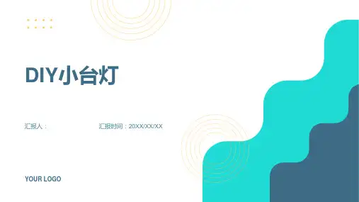DIY小台灯